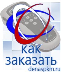 Официальный сайт Денас denaspkm.ru [categoryName] в Абинске